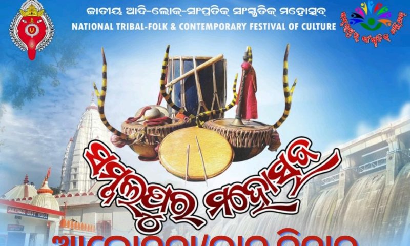 ସମ୍ବଲପୁର ମହୋତ୍ସବନ ଭିନ୍ ଭିନ୍ ଦିକକେ ନେଇ ଜମବା ଆସର