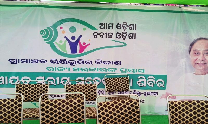 ସରପଞ୍ଚ ଓ କାର୍ଯ୍ୟନିର୍ବାହୀ ଅଧିକାରୀଙ୍କ ମଧ୍ୟରେ ମନୋମାଳିନ୍ୟ କାରଣରୁ ଆମ ଓଡ଼ିଶା ନବୀନ ଓଡ଼ିଶା କାର୍ଯ୍ୟକ୍ରମ ବାତିଲ