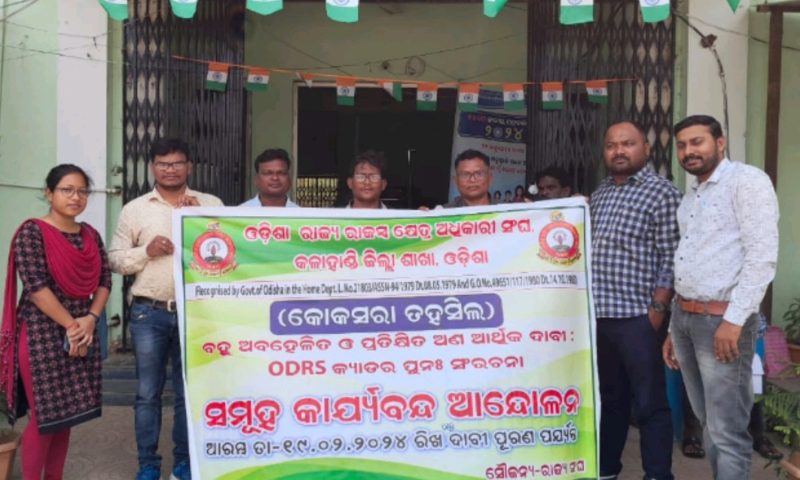 ଓଡିଶା ଜିଲ୍ଲା ରାଜସ୍ୱ ସେବା ପୁନର୍ଗଠନ ଦାବି ରେ ଅନିର୍ଦ୍ଦିଷ୍ଟ କାଳ ଆନ୍ଦୋଳନ ରେ କୋକସରା ରାଜସ୍ୱ କର୍ମଚାରୀ।