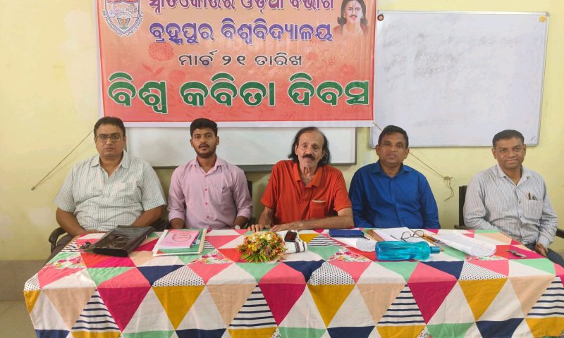 ବ୍ରହ୍ମପୁର ବିଶ୍ଵବିଦ୍ୟାଳୟ ଓଡ଼ିଆ ବିଭାଗରେ ବିଶ୍ଵ କବିତା ଦିବସ ପାଳିତ