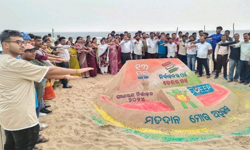 ଗୋପାଳପୁର ବେଳାଭୂମିରେ ବାଲୁକ କଳା ମାଧ୍ୟମରେ ଭୋଟର ସଚେତନତା କାର୍ଯ୍ୟକ୍ରମ