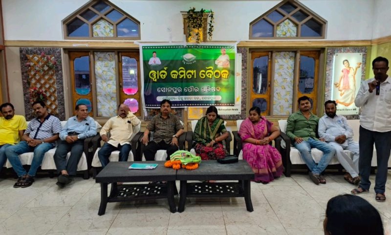 ସୋନପୁର ବିଜେଡି ପକ୍ଷରୁ ସୋନପୁର ସହରାଞ୍ଚଳ ୱାର୍ଡ କମିଟି ବୈଠକ ଅନୁଷ୍ଠିତ