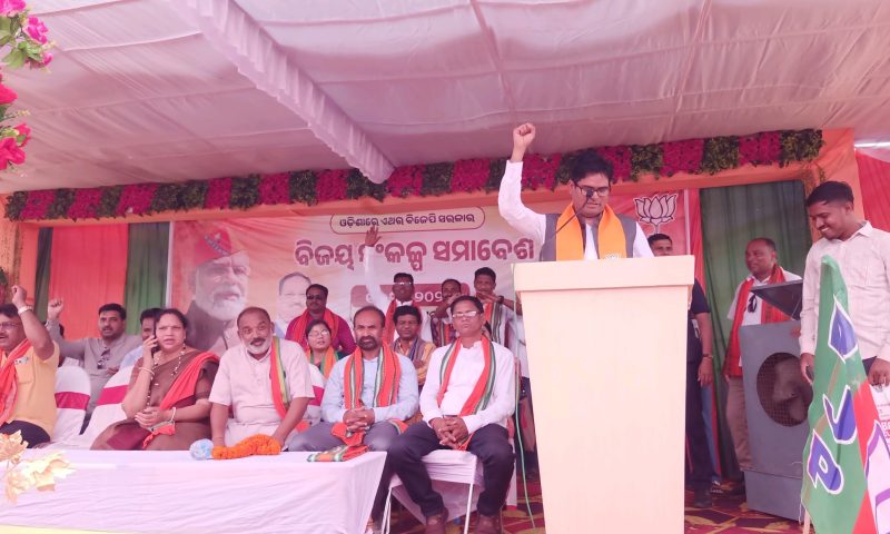 ପଞ୍ଚଗାଁରେ ବିଜେପିର ବିଜୟ ସଂକଳ୍ପ ସମାବେଶ