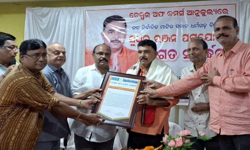 ଧର୍ମଗଡ ଚେମ୍ବର ଅଫ କମର୍ସ ପକ୍ଷରୁ ଧର୍ମଗଡ ବିଧାୟକ ଙ୍କୁ ସ୍ୱାଗତ ସମ୍ବର୍ଦ୍ଧନା।