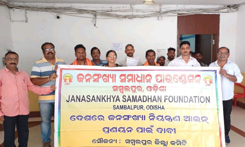 ଦେଶରେ ସବୁ ଧର୍ମ ପାଇଁ ଦୁଇ ସନ୍ତାନ ଆଇନ ଲାଗୁ କରିବାକୁ ଦାବି  ପତ୍ର