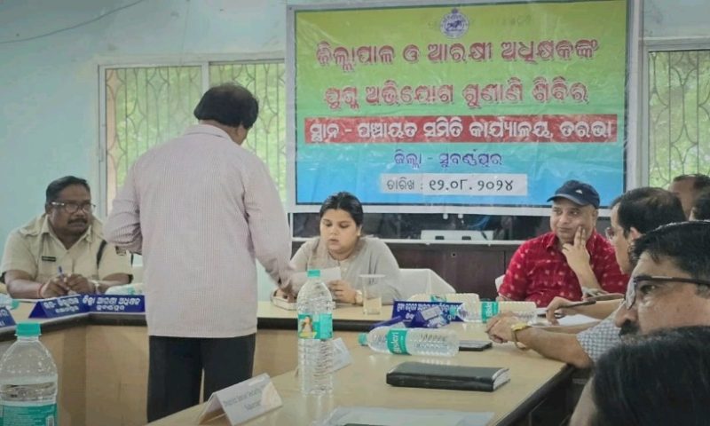 ତରଭା ବ୍ଲକ ସ୍ତରୀୟ ଜିଲ୍ଲାପାଳ ଓ ଆରକ୍ଷୀ ଅଧିକ୍ଷକ ଙ୍କ ଯୁଗ୍ମ ଅଭିଯୋଗ ଶୁଣାଣି ଶିବିର