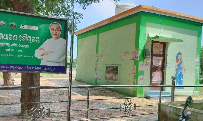 କାମରେ ଆସୁନି ସର୍ବସାଧାରଣ ଶୌଚାଳୟ