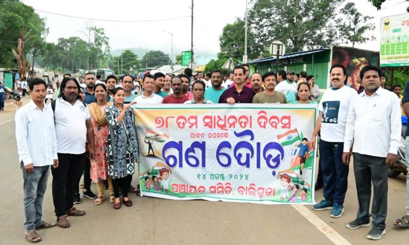 ସ୍ୱାଧୀନତା ଦିବସ ଉପଲକ୍ଷେ ମିନି ମାରାଥନ ଦୌଡ଼ ପ୍ରତିଯୋଗିତା