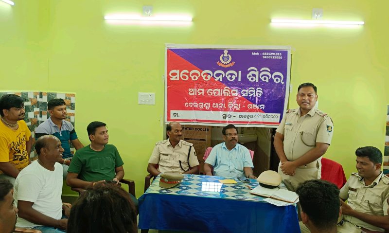 ବେଲଗୁଣ୍ଠା ଆମ ପୋଲିସ ସମିତି ପକ୍ଷରୁ ଗଣେଶ ପୂଜା ସଚେତନତା ବୈଠକ