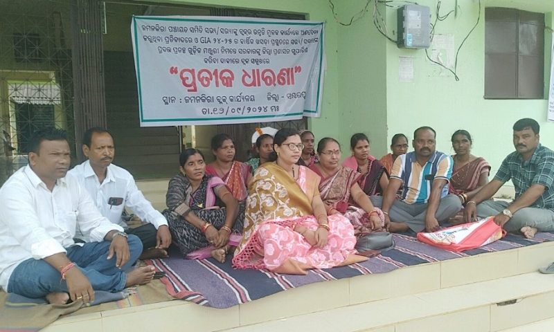 ଜମନକିରା: ଜିଆଇଏ ଖସଡ଼ା ପ୍ରସ୍ତୁତିରେ ବିଡ଼ିଓଙ୍କ ମନମୁଖୀ କାର୍ଯ୍ୟ ପ୍ରତିବାଦରେ ସମିତି ସଭ୍ୟସଭ୍ୟାଙ୍କ ଅନିର୍ଦ୍ଧିଷ୍ଟ କାଳ ପାଇଁ ଧାରଣା……ଅଭିଯୋଗ କୁ ବିଡ଼ିଓଙ୍କ ଖଣ୍ଡନ; ନିୟମାନୁଯାୟୀ କରାଯାଇଛି ଖସଡ଼ା ପ୍ରସ୍ତୁତ