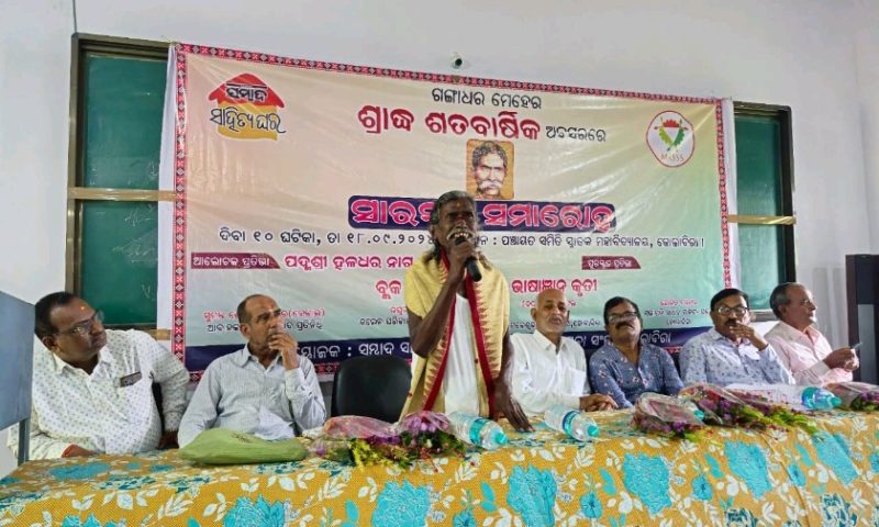 ଗଙ୍ଗାଧର ମେହେର ଶ୍ରାଦ୍ଧ ଶତବର୍ଷିକୀ ଉତ୍ସବ ପାଳିତ