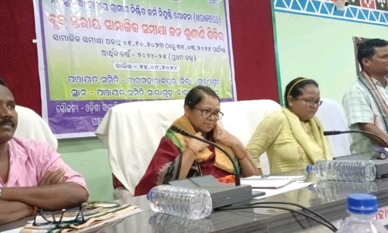 ବୀରମହାରାଜପୁର ବ୍ଲକ ସଭା ଗୃହରେ ବ୍ଲକ ସ୍ତରୀୟ ସାମାଜିକ ସମୀକ୍ଷା ଅଭିଯୋଗ ଶୁଣାଣି ଶିବିର ଅନୁଷ୍ଠିତ