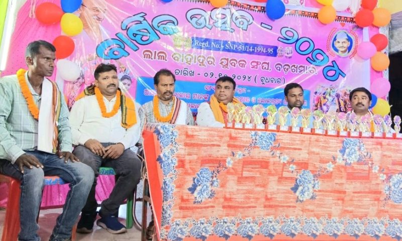 ବଡଖମାର ଲାଲ ବାହାଦୁର କ୍ଲବ ର ବାର୍ଷିକୋତ୍ସବ ଅନୁଷ୍ଠିତ