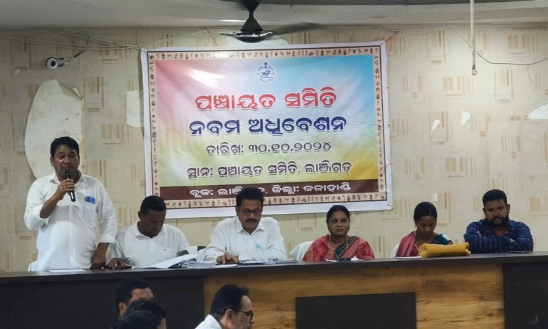 ଲାଞ୍ଜିଗଡ ପଞ୍ଚାୟତ ସମିତିର ନବମ ବୈଠକ ଅନୁଷ୍ଠିତ : ବନବିଭାଗ, ଉଦ୍ୟାନ ବିଭାଗ ଓ କ୍ଷୁଦ୍ର ଜଳସେଚନ ବିଭାଗ ବିରୋଧରେ କାର୍ଯ୍ୟାନୁଷ୍ଠାନ ଦାବି