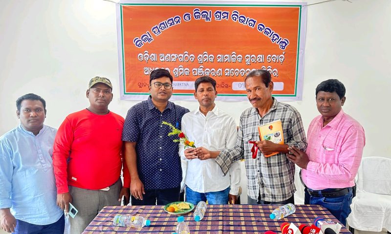 ଅଣ ସଂଗଠିତ ଶ୍ରମିକ ପଞ୍ଜିକରଣ ସଚେତନତା ଶିବିର