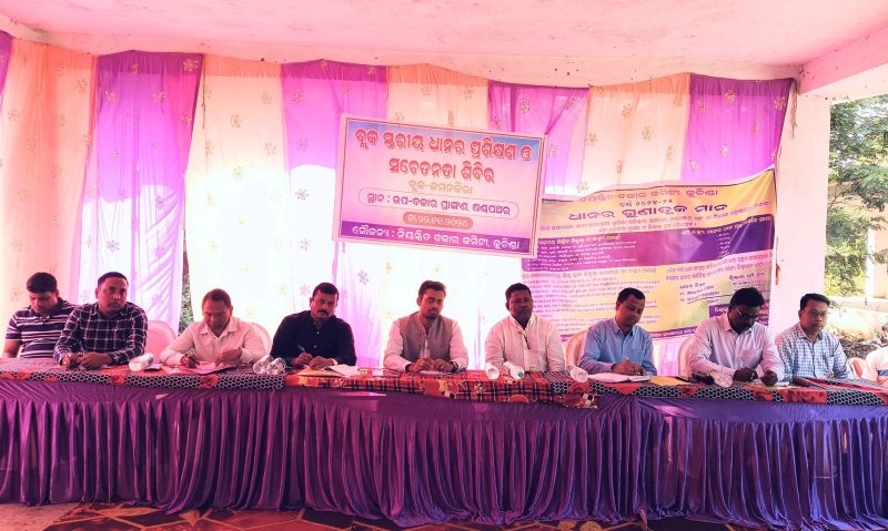 ବ୍ଲକ ସ୍ତରୀୟ ଧାନର ପ୍ରଶିକ୍ଷଣ ଓ ସଚେତନତା ଶିବିର