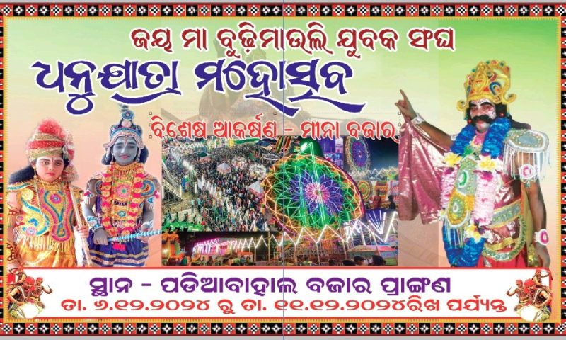 ଡିସେମ୍ବର ୬ରୁ ୬ ଦିନ ଧରି ପଡିଆବାହାଲ ଧନୁଯାତ୍ରା ମହୋତ୍ସବ