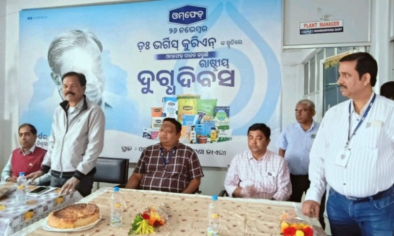 ଓମଫେଡ ଉତ୍ପାଦର ଚାହିଦା ବଢୁଛି ଭବାନୀପାଟଣାରେ ରାଷ୍ଟ୍ରୀୟ ଗୋଦୁଗ୍ଧ ଦିବସ ପାଳିତ