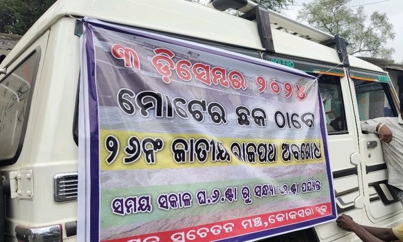 ଆସନ୍ତା ୩ ତାରିଖରେ ମୋଟେର ଛକ ରେ ଜଳସେଚନ ଦାବି ରେ ଜାତୀୟ ରାଜପଥ ଅବରୋଧ କରିବେ ଚାଷୀ।