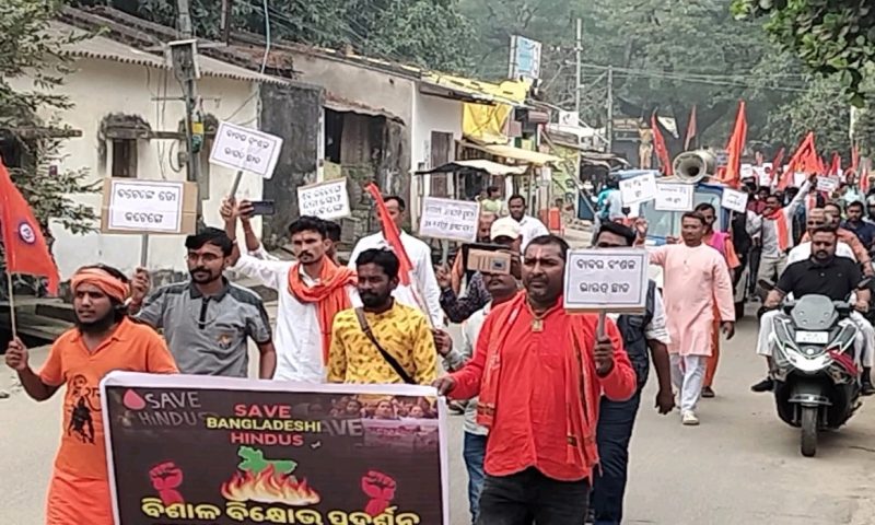 ବାଂଲାଦେଶରେ ହିନ୍ଦୁଙ୍କ ଉପରେ ଅତ୍ୟାଚାର ବିରୁଦ୍ଧରେ ବିଶାଳ ଶୋଭାଯାତ୍ରା ଓ ବିକ୍ଷୋଭ