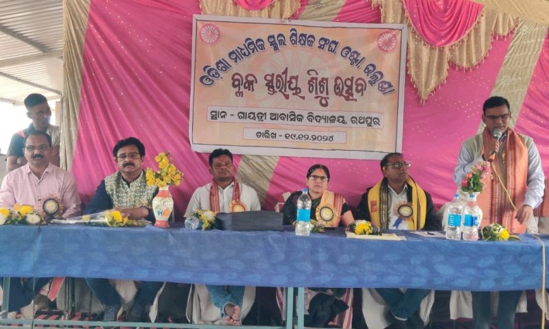 ଗାୟତ୍ରୀ ଆବସିକ ଶିକ୍ଷା ନିକେତନ ରେ ବ୍ଲକ ସ୍ତରୀୟ ଶିଶୁ ମହୋତ୍ସବ ଅନୁଷ୍ଠିତ