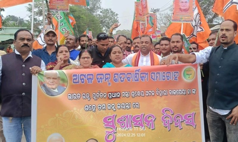 ବୀରମହାରାଜପୁର ରେ ଅଟଳ ବିହାରୀ ବାଜପେୟୀ ଙ୍କ ଜନ୍ମ ଶତବାର୍ଷିକୀ ପାଳିତ