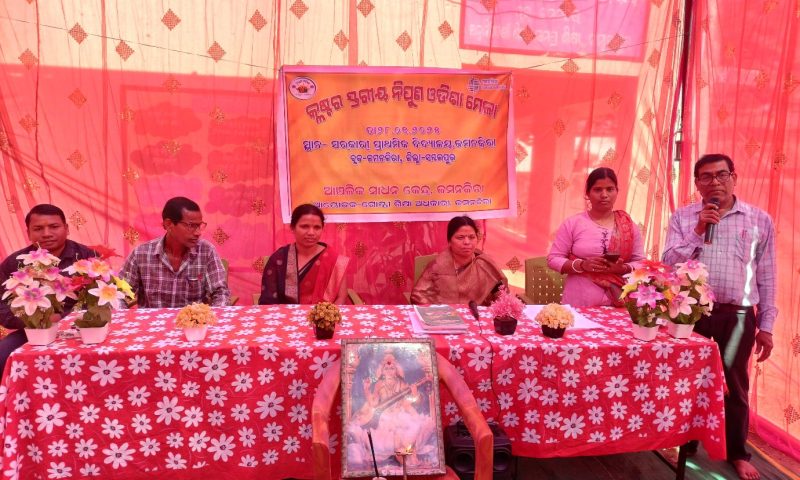 ଜମନକିରା ସରକାରୀ ପ୍ରାଥମିକ ବିଦ୍ୟାଳୟରେ କ୍ଲଷ୍ଟର ସ୍ତରୀୟ ନିପୁଣ ଓଡ଼ିଶା ମେଳା ଅନୁଷ୍ଠିତ