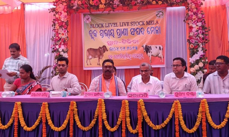 ଆରୋଗ୍ୟ ଉପକେନ୍ଦ୍ର ଉଦଘାଟନ ସହିତ ବ୍ଲକ ସ୍ତରୀୟ ପ୍ରାଣୀ ସମ୍ପଦ ମେଳାରେ ଯୋଗ ଦେଲେ ମନ୍ତ୍ରୀ ରବି ନାରାୟଣ ନାଏକ