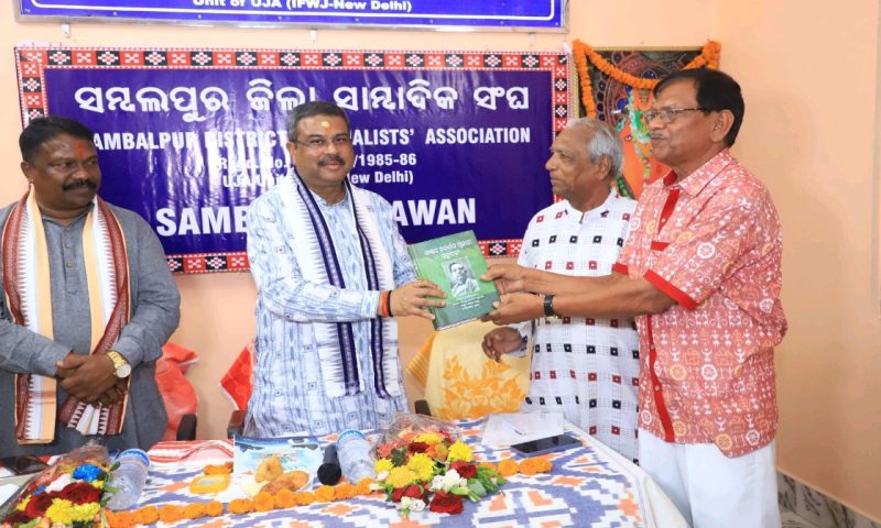 ସମ୍ବଲପୁରକୁ ବଡ଼ କରିବାରେ ସାମ୍ବାଦିକ ବନ୍ଧୁମାନଙ୍କ ଗୁରୁ ଦାୟିତ୍ୱ ରହିବ- ଧର୍ମେନ୍ଦ୍ର ପ୍ରଧାନ