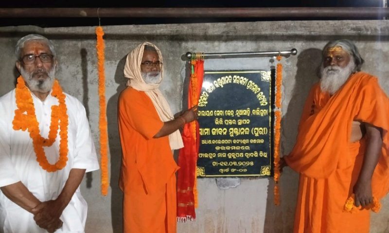 ବ୍ରହ୍ମଲୀନ ସ୍ଵାମୀ ଲକ୍ଷ୍ମଣାନନ୍ଦ ସରସ୍ଵତୀ ପ୍ରମୋଦ ଉଦ୍ୟାନ ର ଭୂମି ପୂଜନ ଉତ୍ସବ