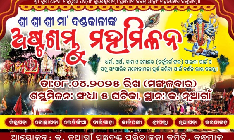 କ. ନୂଆଗାଁ : ଅଷ୍ଟଶମ୍ଭୁ ମହାମିଳନ ୮ରେ