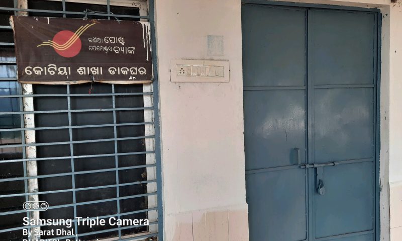 ଡାକଘର ଥାଇ ମଧ୍ୟ ଠିକ୍ ଭାବେ ହେଉ ନାହିଁ ଖୋଲା ପୋଷ୍ଟ୍ ମାଷ୍ଟର କିଏ ଜାଣିନାହାନ୍ତି କୋଟିଆ ପଞ୍ଚାୟତ ବାସି