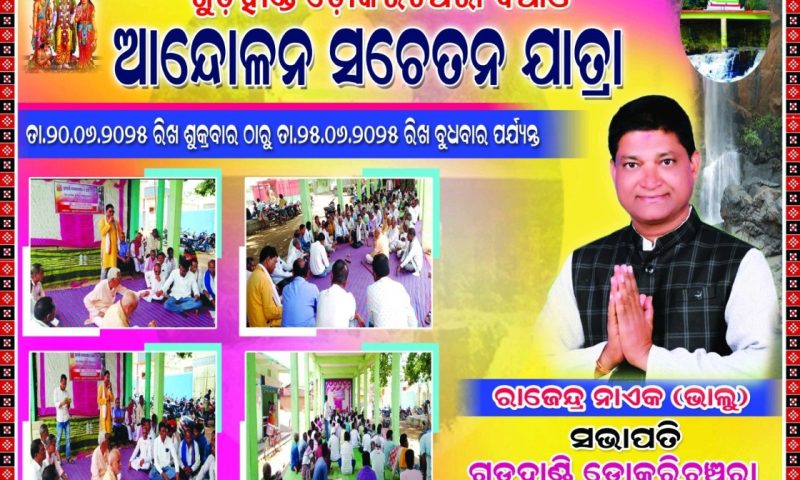 ଡୋକାରିଚଞ୍ଚରା ସୁରକ୍ଷା ପାଇଁ ୨୦ ତାରିଖରେ ଜନ ସଚେତନତା ଯାତ୍ରା କରିବ ସୁରକ୍ଷା ମଞ୍ଚ।