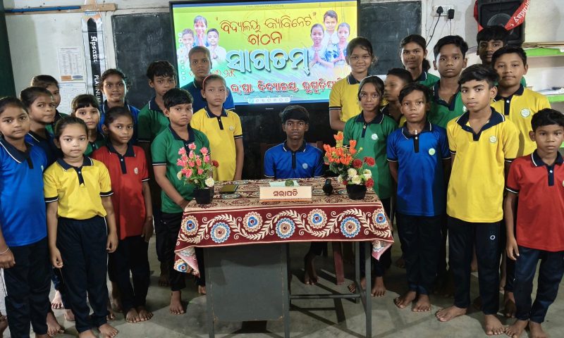 ରୁଗୁଡ଼ି ପାଲି ବିଦ୍ୟାଳୟ ରେ ଛାତ୍ରଛାତ୍ରୀମାନେ ଗଠନ କଲେ ବିଦ୍ୟାଳୟ କ୍ୟାବିନେଟ କମିଟି