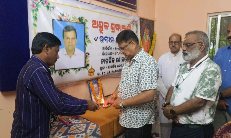 ସାମ୍ବାଦିକ ନବୀନ ଦାଶ ଙ୍କ ବିୟୋଗରେ ନାଗରିକ ଶୋକସଭା